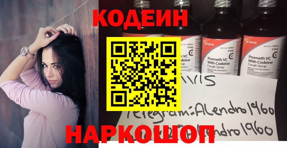 Codein Purple Drank  Вход с VPN  Codein напиток Lean (лин)  как найти   Курган 